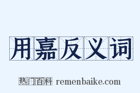 用嘉反义词是什么意思的图片